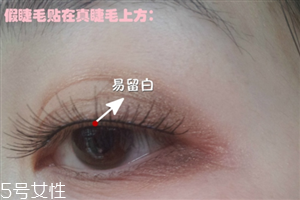 假睫毛是貼在上面還是下面？貼假睫毛的常見(jiàn)錯(cuò)誤