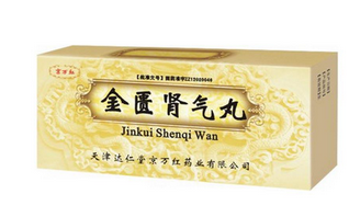 金匱腎氣丸是飯前吃還是飯后吃？