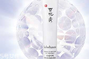 雅詩蘭黛和雪花秀眼霜哪個(gè)好？