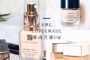 雅詩(shī)蘭黛粉底液和rmk粉底液哪個(gè)好？