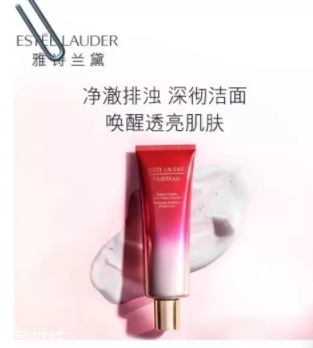 雅詩蘭黛洗面奶哪款好？