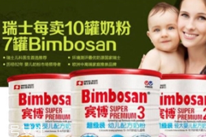 Bimbosan賓博奶粉怎么樣？奶源品質(zhì)非常高