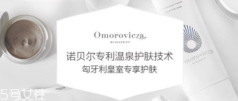 Omorovicza明星產(chǎn)品有哪些？4大皇室御用產(chǎn)品