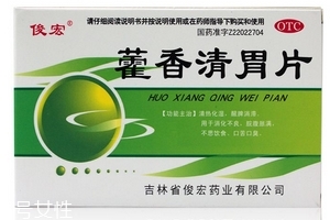 藿香清胃片怎么樣？療效好值得購買