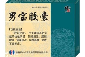 男寶膠囊怎么樣？效果非常好