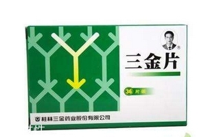 三金片是抗生素嗎？三金片是中成藥
