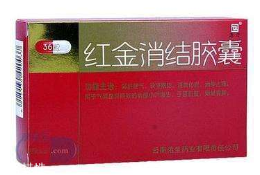 紅金消結(jié)膠囊月經(jīng)期間能吃嗎？