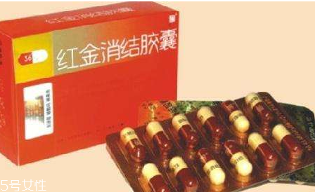 紅金消結(jié)膠囊副作用 副作用很小 紅金消結(jié)膠囊副作用 副作用很小