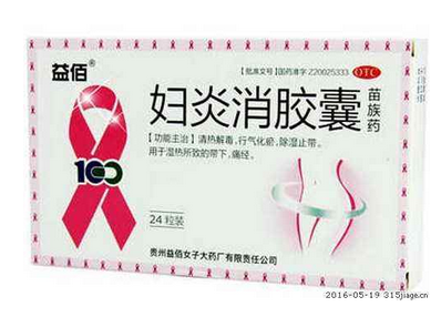 婦炎消膠囊主治什么病？這些病都能治