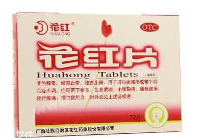花紅片能治盆腔炎嗎？效果還不錯