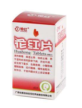 花紅片能治盆腔炎嗎？效果還不錯