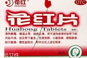 花紅片治痛經(jīng)嗎？要分情況