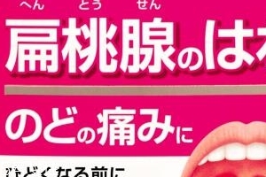 小林制藥扁桃體咽喉炎藥有效果嗎？