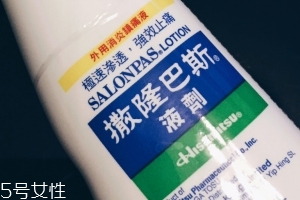 久光制藥撒隆巴斯鎮(zhèn)痛液有效果嗎？
