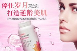 gnc膠原蛋白怎么吃？女性摯愛的水解膠原蛋白片