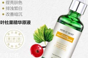 葉杜果原液有什么功效？主打去黑美白