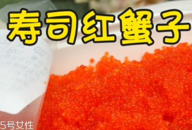 蟹籽孕婦可以吃嗎？蟹籽壽司也不可以