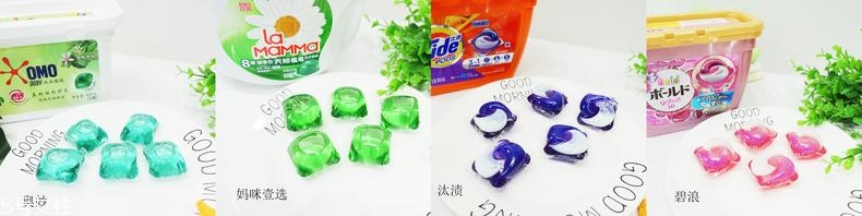 洗衣凝珠哪個牌子好用 4個熱門品牌對比評測 洗衣凝珠哪個牌子好用 4個熱門品牌對比評測
