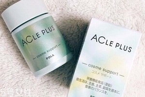 pola祛痘丸有效果嗎？效果還不錯