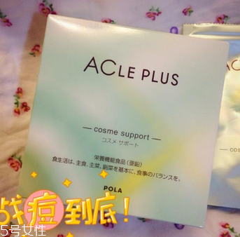 pola祛痘丸有效果嗎？效果還不錯