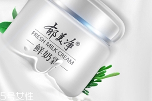 郁美凈鮮奶霜孕婦可以用嗎？郁美凈家最值得入手的鮮奶霜