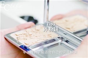粉餅碎了怎么辦 5大方法修復(fù)化妝品 粉餅碎了怎么辦 5大方法修復(fù)化妝品