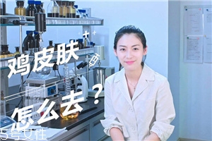 怎么去除雞皮膚 跟你的雞皮膚說再見 怎么去除雞皮膚 跟你的雞皮膚說再見