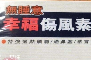 幸福傷風(fēng)感冒素保質(zhì)期 幸福傷風(fēng)感冒素能放多久？