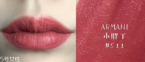 阿瑪尼小胖丁511日常嗎 2018小胖丁511適合素顏嗎 阿瑪尼小胖丁511日常嗎 2018小胖丁511適合素顏嗎