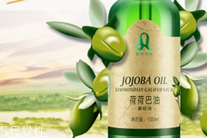 荷荷巴油多少錢？荷荷巴油哪個牌子好？