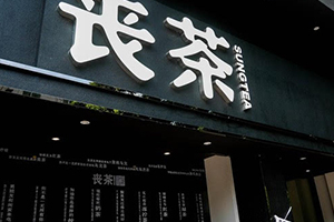 喪茶多少錢一杯？喪茶哪里有賣？