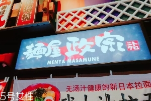 日本拉面好吃嗎？麺屋政宗測評