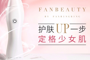 fanbeauty童顏機怎么樣？fanbeauty童顏機評測