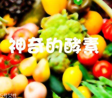 酵素會(huì)不會(huì)有依賴性？酵素會(huì)上癮嗎？