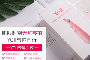 yoii黑頭儀怎么樣？yoii黑頭儀多少錢