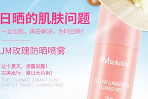 jm玫瑰防曬噴霧和jm珍珠防曬噴霧哪個(gè)好？