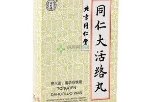 同仁大活絡(luò)丸怎么樣？