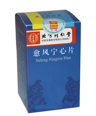 愈風寧心片治什么病？愈風寧心片功效