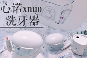 心諾xnuo沖牙器怎么樣？心諾沖牙器和潔碧沖牙器哪個好