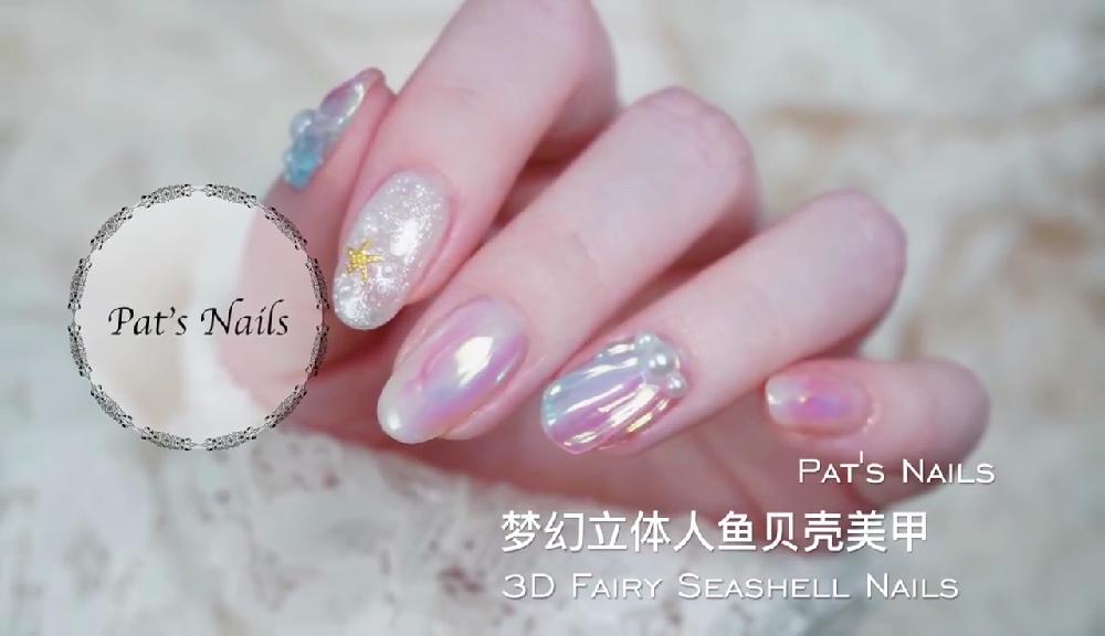 珍珠貝殼美甲教程 3D珍珠貝殼美甲圖片 珍珠貝殼美甲教程 3D珍珠貝殼美甲圖片
