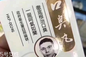 天一口臭丸有副作用嗎？