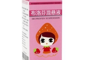 布洛芬混懸液能連續(xù)吃幾天？