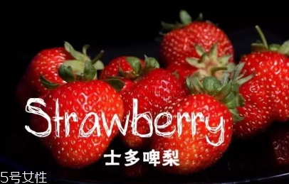 士多啤梨是什么水果？士多啤梨的功效