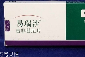 易瑞沙是否進(jìn)醫(yī)保？易瑞沙能報(bào)銷嗎？