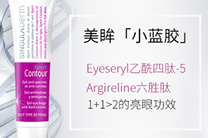 singuladerm眼霜怎么樣？singuladerm眼霜評測