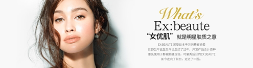 ex beaute女優(yōu)肌是什么牌子？ex beaute女優(yōu)肌哪國(guó)的