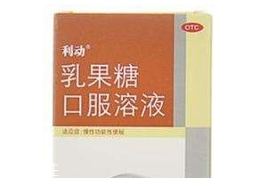 乳果糖是什么成分？乳果糖是瀉藥嗎？