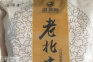 溢涌堂老北京足貼怎么樣？溢涌堂老北京足貼是真的嗎？