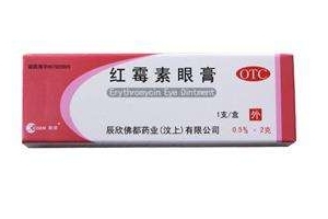 紅霉素眼膏的作用 紅霉素眼膏是做什么的？