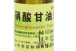 硝酸甘油是高危藥品嗎？硝酸甘油安全嗎？